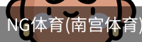 NG体育(南宫体育)官方网站-NGSPORTS